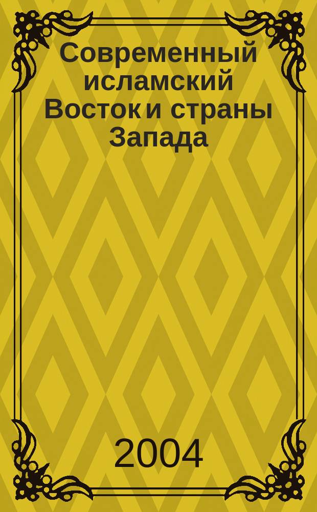 Современный исламский Восток и страны Запада : сборник