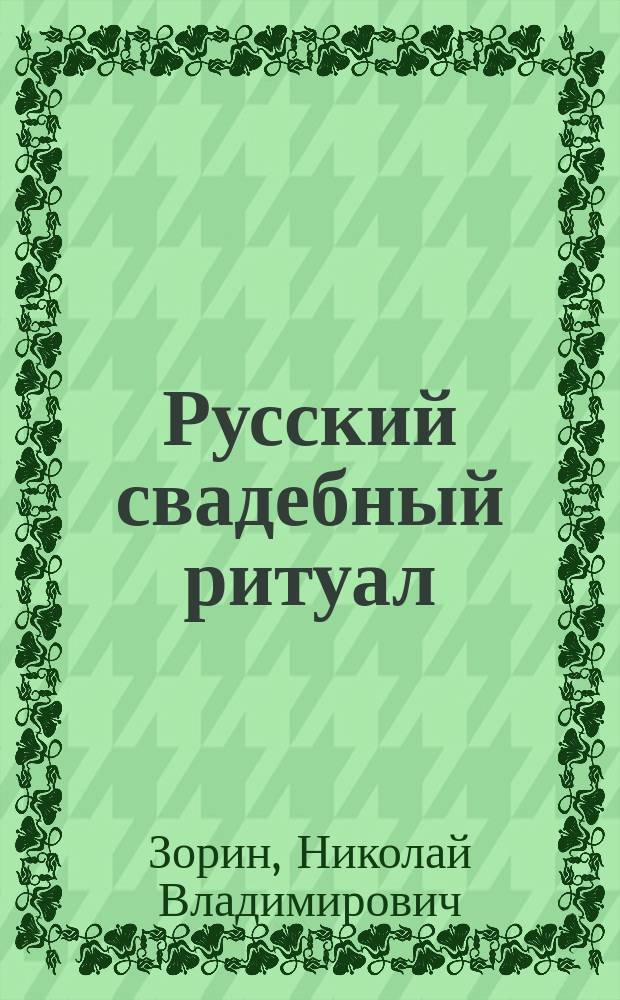 Русский свадебный ритуал
