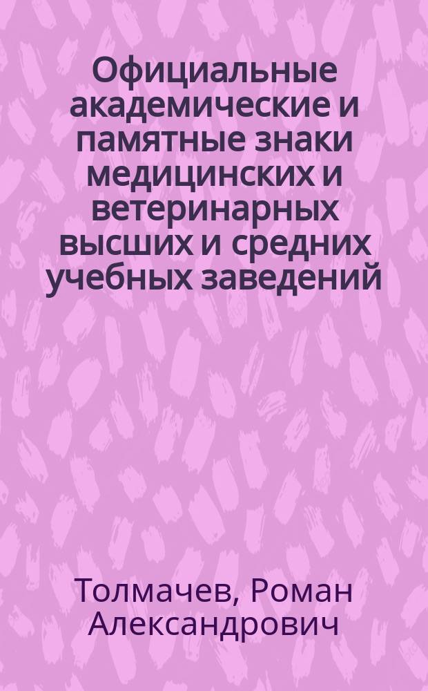 Официальные академические и памятные знаки медицинских и ветеринарных высших и средних учебных заведений. Россия и другие государства : каталог-пособие