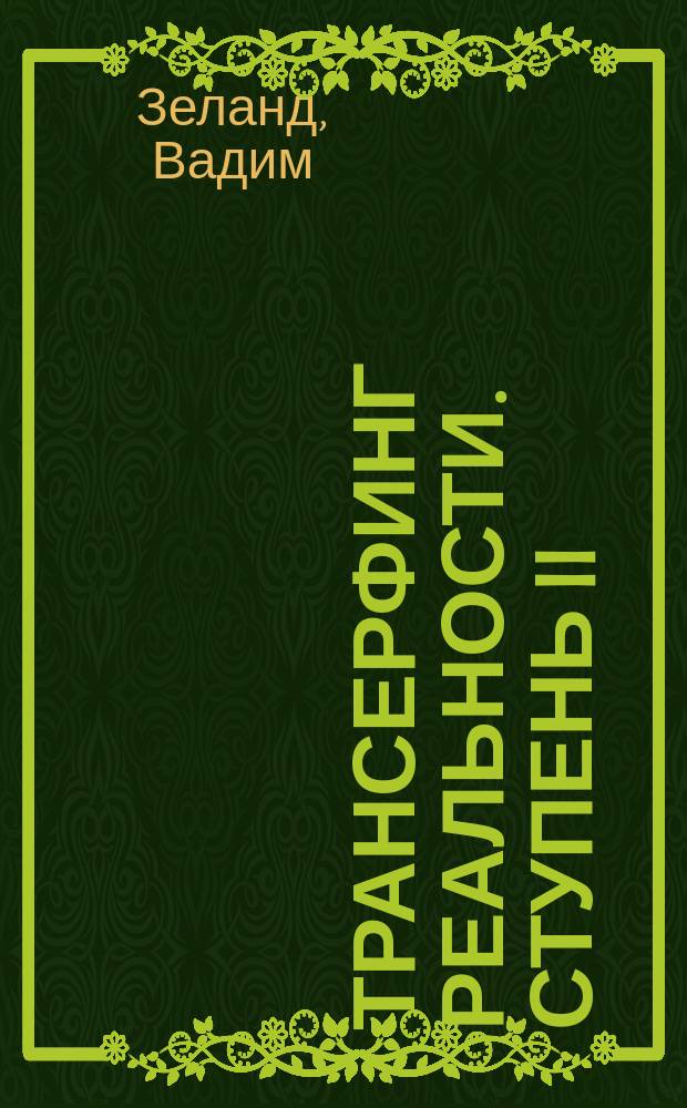 Трансерфинг реальности. Ступень II: Шелест утренних звезд