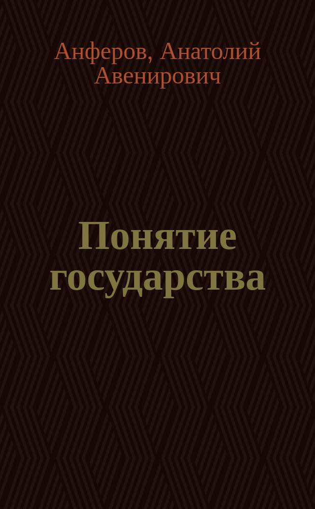 Понятие государства : материалы к курсу по выбору для специальности 021100 - Юриспруденция