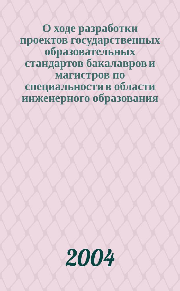 О ходе разработки проектов государственных образовательных стандартов бакалавров и магистров по специальности в области инженерного образования : доклад на Координационном совете УМО и НМС, Москва, 25 марта 2004 г