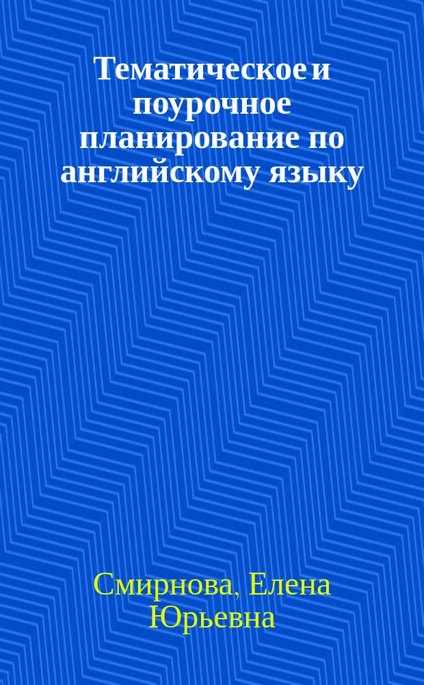 Тематическое и поурочное планирование по английскому языку : к учеб. В. П. Кузовлева и др. "English" для 8 кл. общеобразоват. учреждений (М. : Просвещение) : 8 класс : методическое пособие