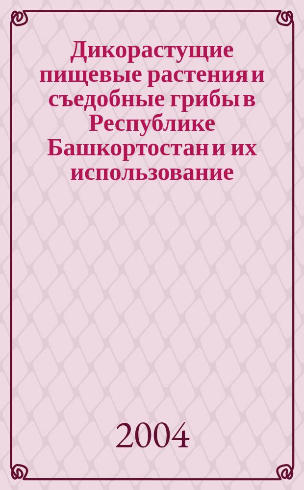 Дикорастущие пищевые растения и съедобные грибы в Республике Башкортостан и их использование
