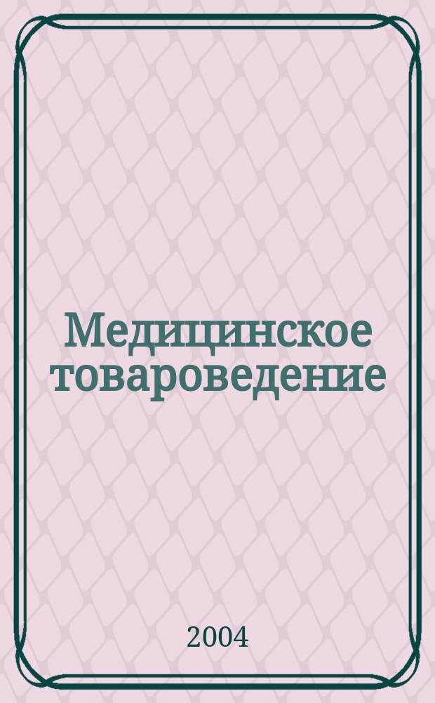Медицинское товароведение : учебное пособие