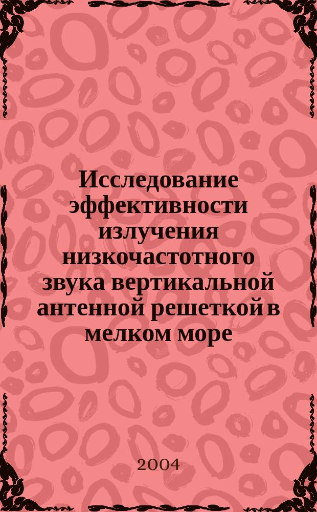 Исследование эффективности излучения низкочастотного звука вертикальной антенной решеткой в мелком море