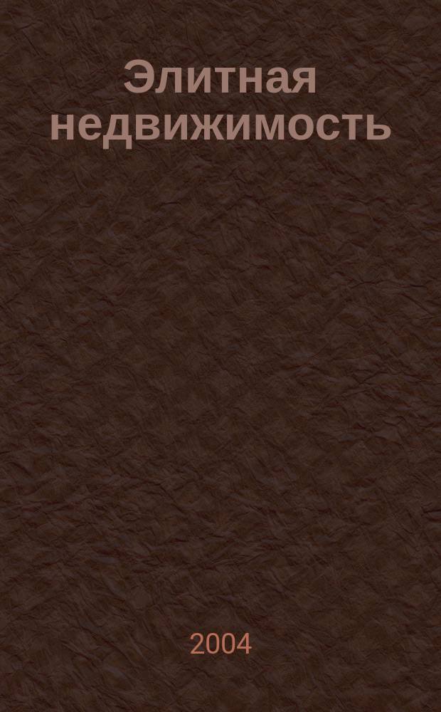 Элитная недвижимость : 50 лучших объектов жилой недвижимости в Москве : путеводитель для богатых людей