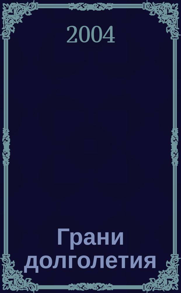 Грани долголетия