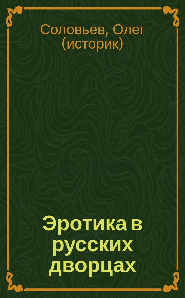 Эротика в русских дворцах