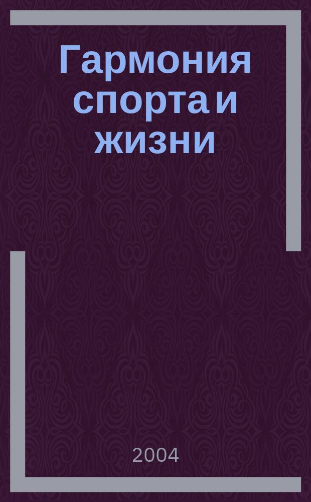 Гармония спорта и жизни