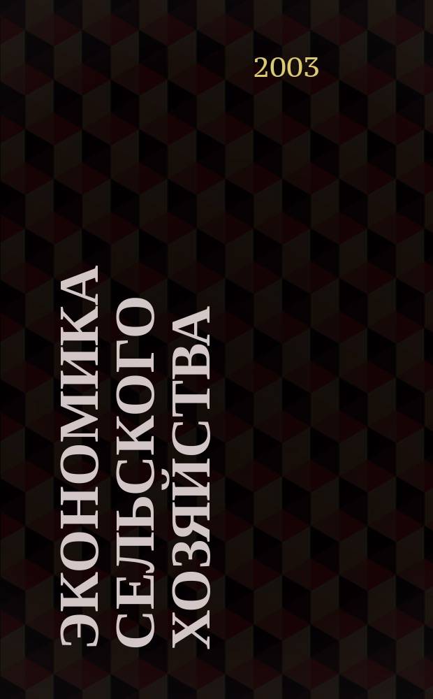 Экономика сельского хозяйства : учеб. пособие для студентов вузов, обучающихся по специальности "Экономика и упр. на предприятии АПК"