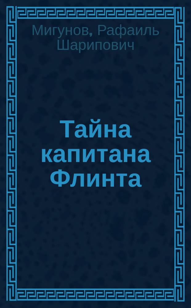 Тайна капитана Флинта : о героях английского писателя Р.Л. Стивенсона