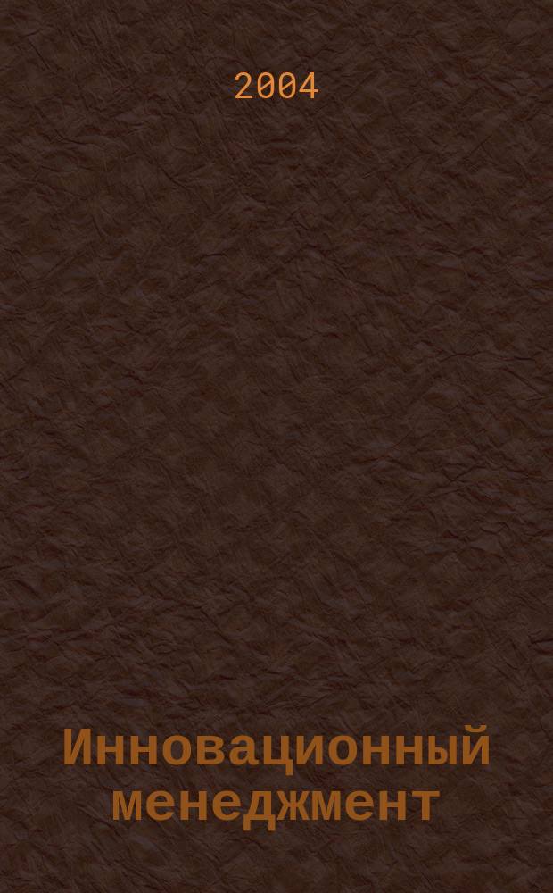 Инновационный менеджмент : по специальности 061100 Менеджмент организации