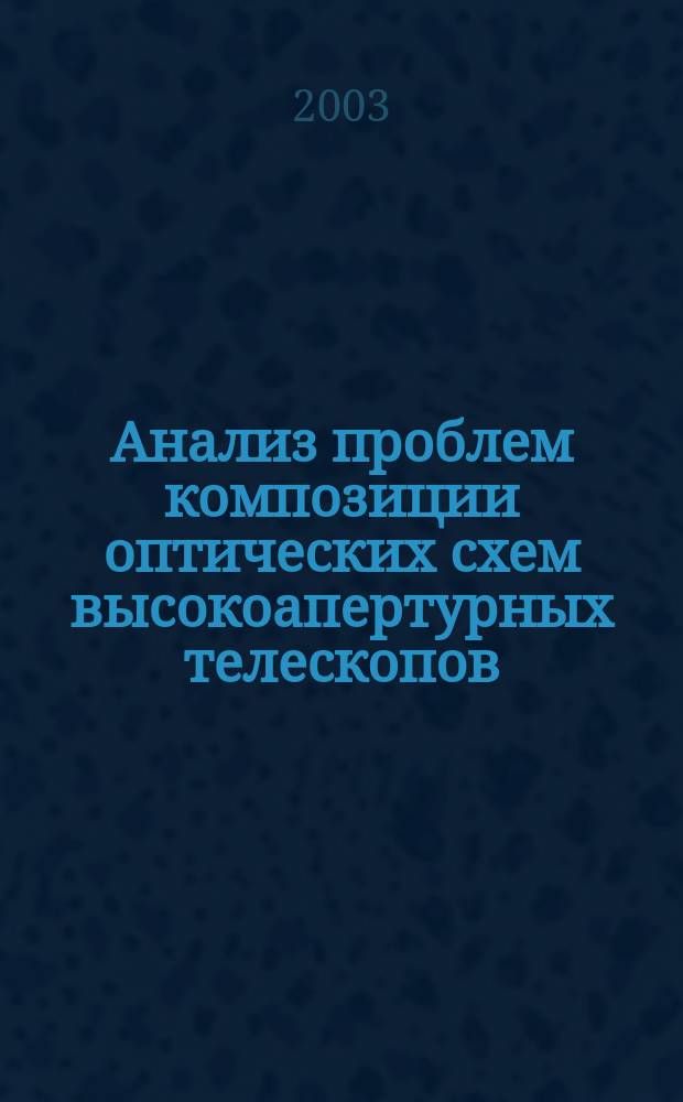 Анализ проблем композиции оптических схем высокоапертурных телескопов : автореф. дис. на соиск. учен. степ. к.т.н. : спец. 05.11.07