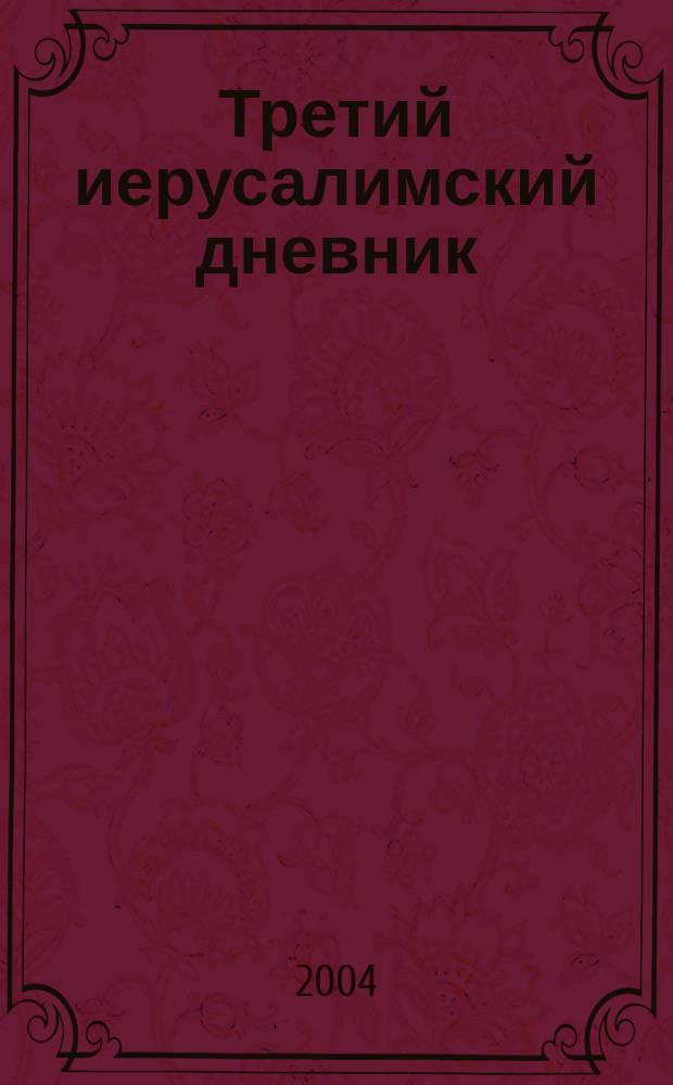 Третий иерусалимский дневник