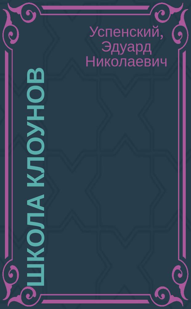 Школа клоунов : повесть : для старшего дошкольного и младшего школьного возраста