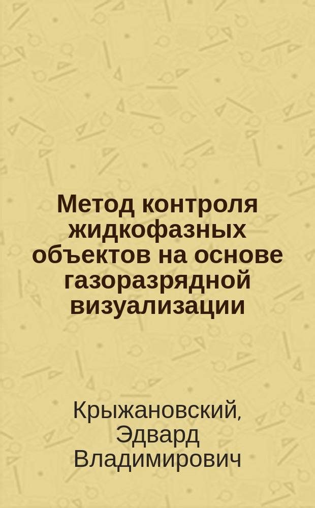 Метод контроля жидкофазных объектов на основе газоразрядной визуализации : автореф. дис. на соиск. учен. степ. к.т.н. : спец. 05.11.13