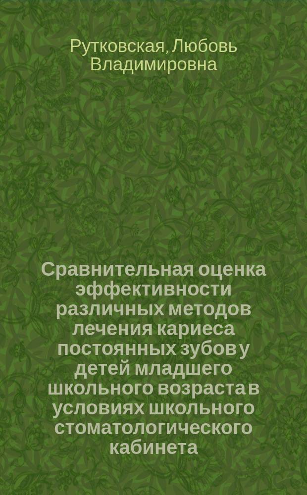 Сравнительная оценка эффективности различных методов лечения кариеса постоянных зубов у детей младшего школьного возраста в условиях школьного стоматологического кабинета : автореф. дис. на соиск. учен. степ. к.м.н. : спец. 14.00.21