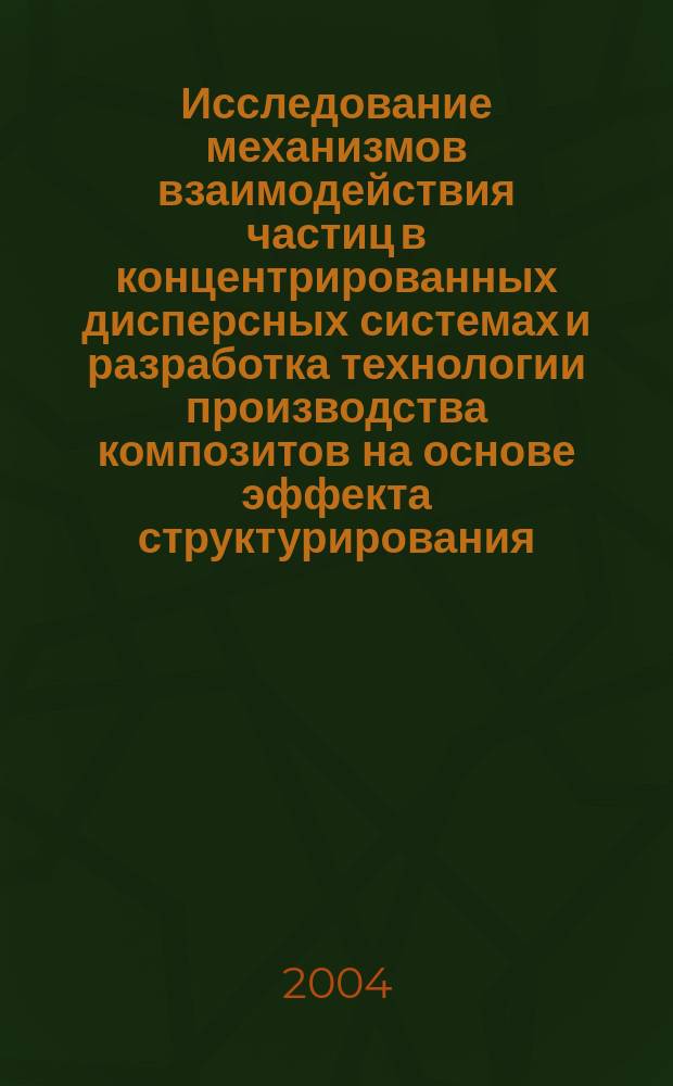 Исследование механизмов взаимодействия частиц в концентрированных дисперсных системах и разработка технологии производства композитов на основе эффекта структурирования : автореф. дис. на соиск. учен. степ. к.т.н. : спец. 05.17.08