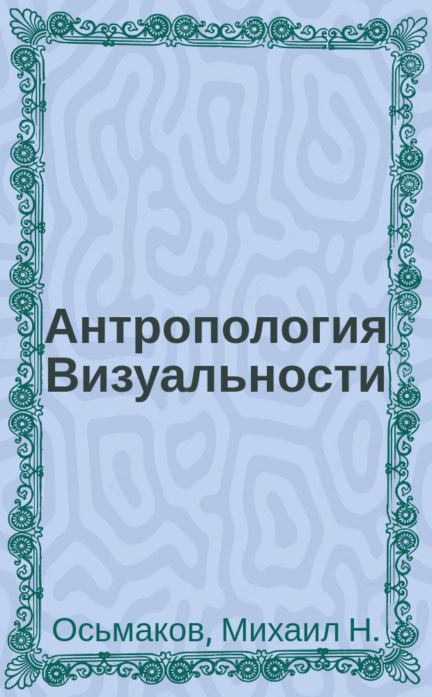 Антропология Визуальности