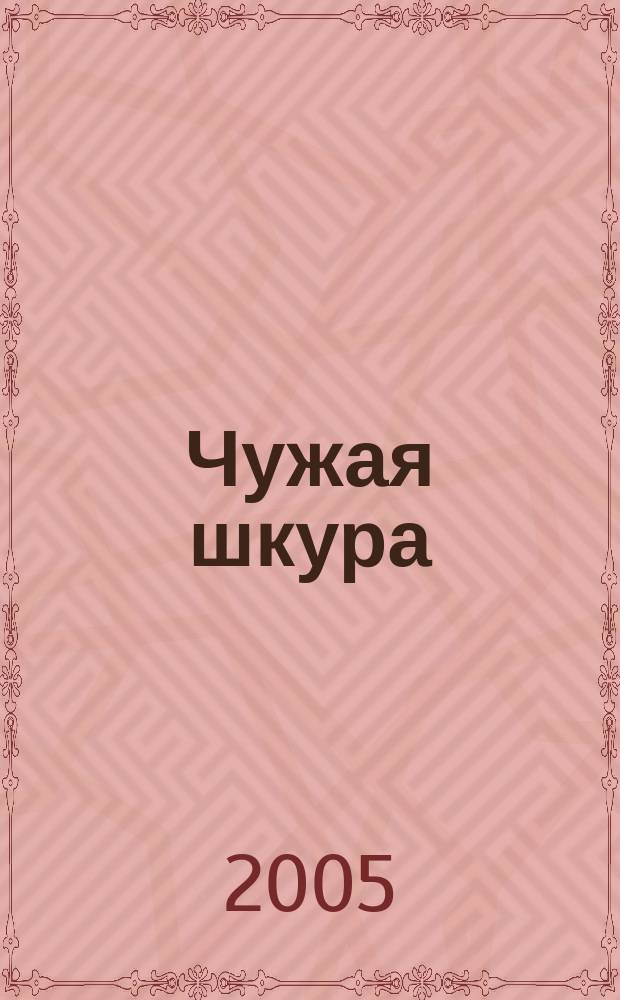 Чужая шкура : роман