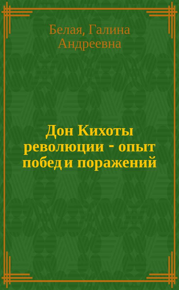 Дон Кихоты революции - опыт побед и поражений : синкретическое исследование русской литературы, критики и эстетики 20-х годов