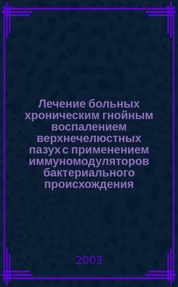 Лечение больных хроническим гнойным воспалением верхнечелюстных пазух с применением иммуномодуляторов бактериального происхождения : автореф. дис. на соиск. учен. степ. к.м.н. : спец. 14.00.04