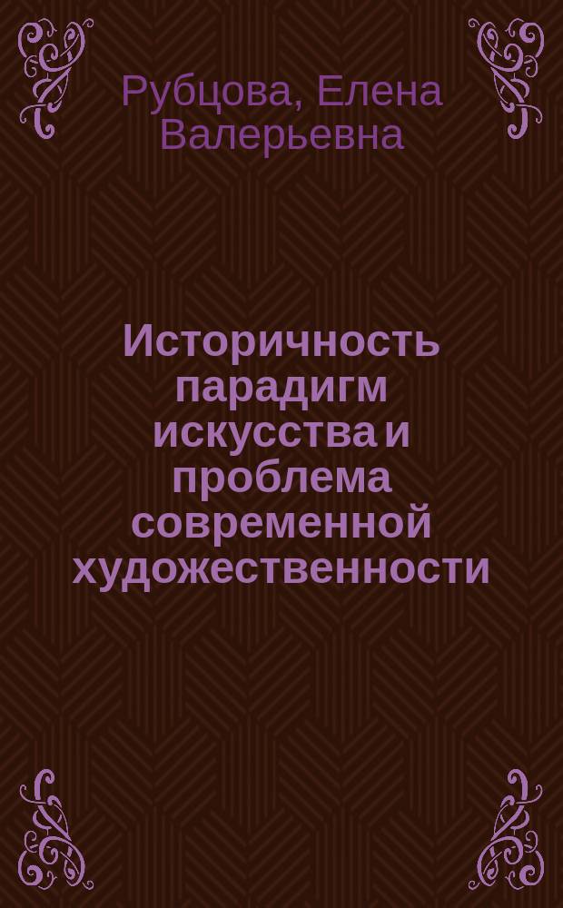 Историчность парадигм искусства и проблема современной художественности : автореф. дис. на соиск. учен. степ. к.филос.н. : спец. 09.00.04