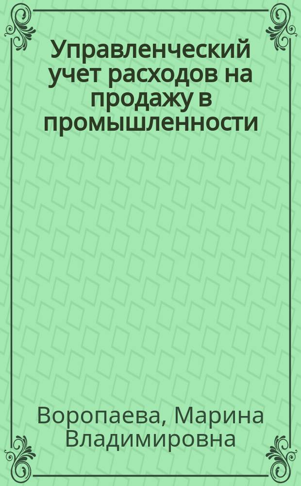 Управленческий учет расходов на продажу в промышленности : автореф. дис. на соиск. учен. степ. канд. экон. наук : спец. 08.00.12