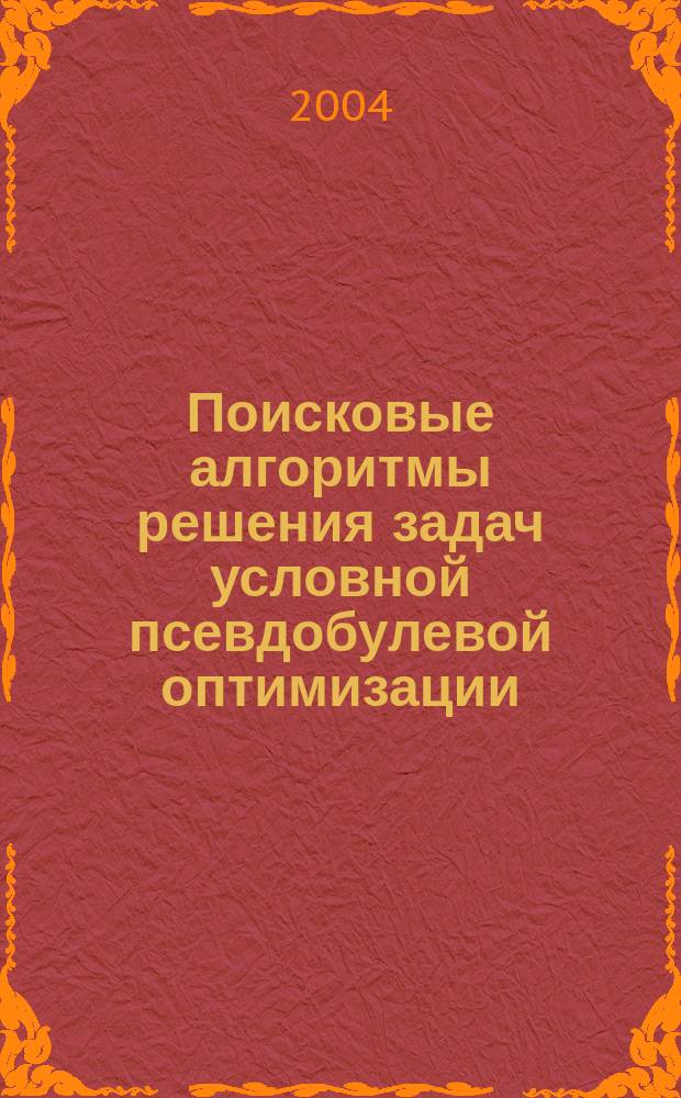 Поисковые алгоритмы решения задач условной псевдобулевой оптимизации : автореф. дис. на соиск. учен. степ. к.ф.-м.н. : спец. 05.13.01