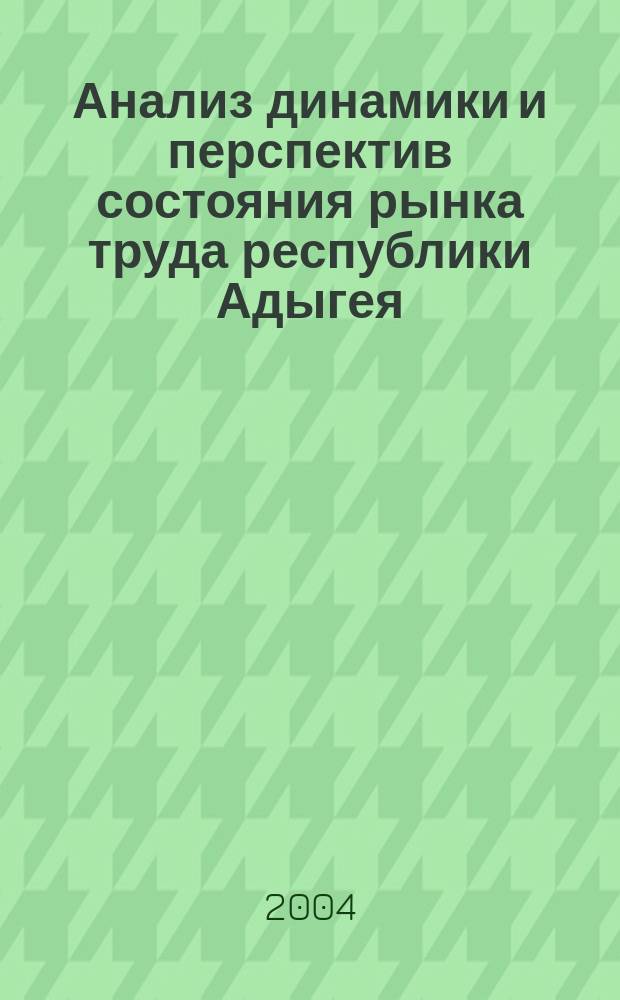 Анализ динамики и перспектив состояния рынка труда республики Адыгея