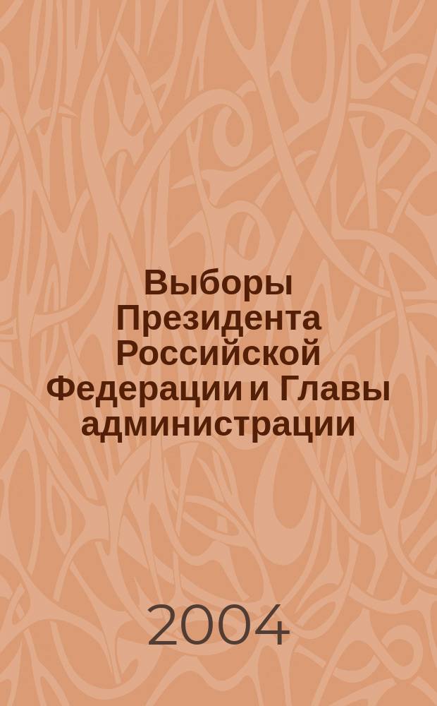 Выборы Президента Российской Федерации и Главы администрации (Губернатора) Читинской области 14 марта 2004 г. : электорал. статистика