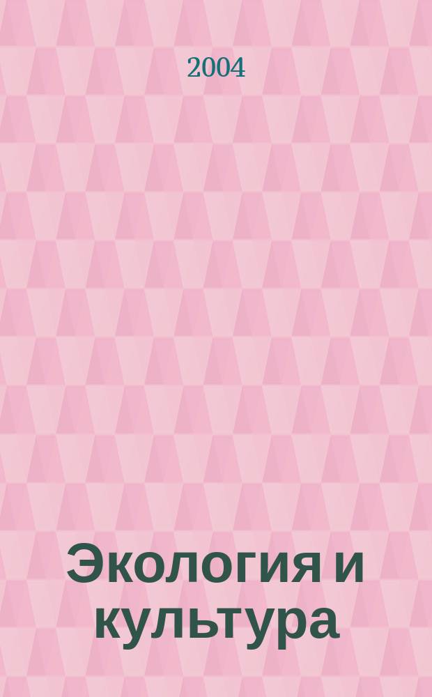 Экология и культура: на пути к интеграции : кн. для учителя
