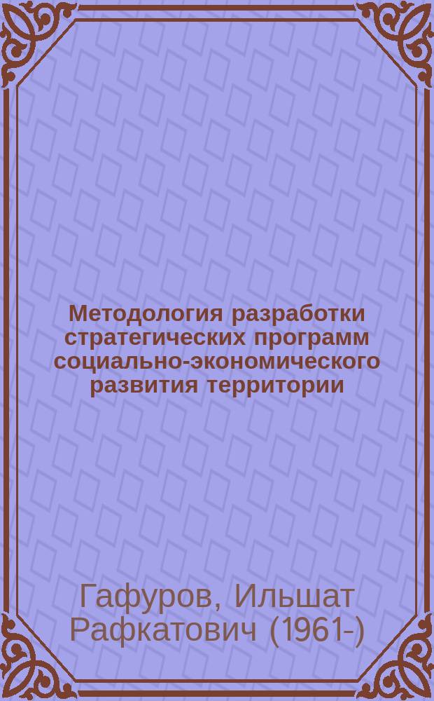 Методология разработки стратегических программ социально-экономического развития территории