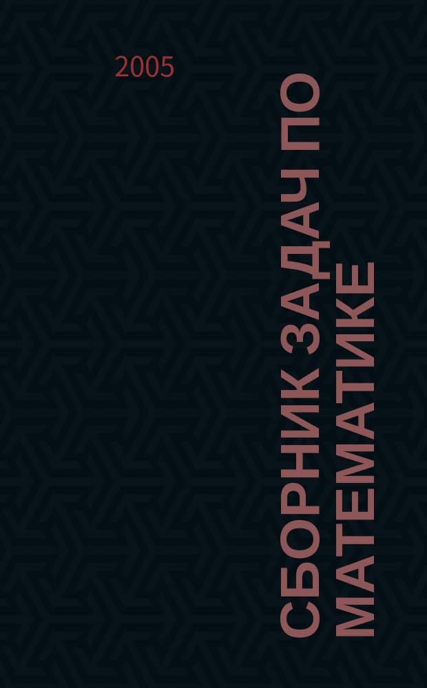 Сборник задач по математике : (с решениями) : для поступающих в вузы : в 2 кн