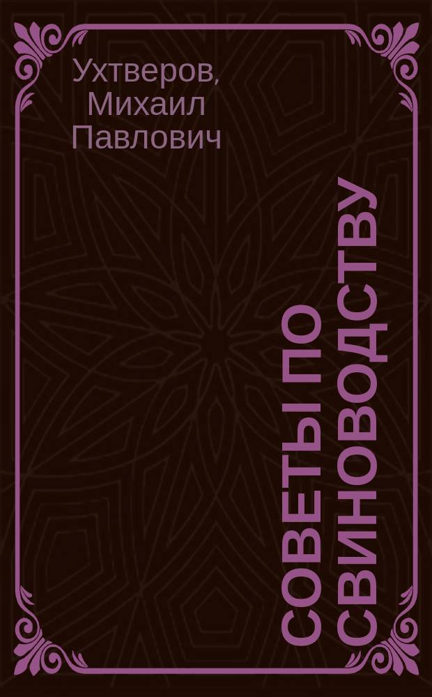 Советы по свиноводству : (для арендаторов, фермеров, кооператоров и лич. подсоб. хозяйств)