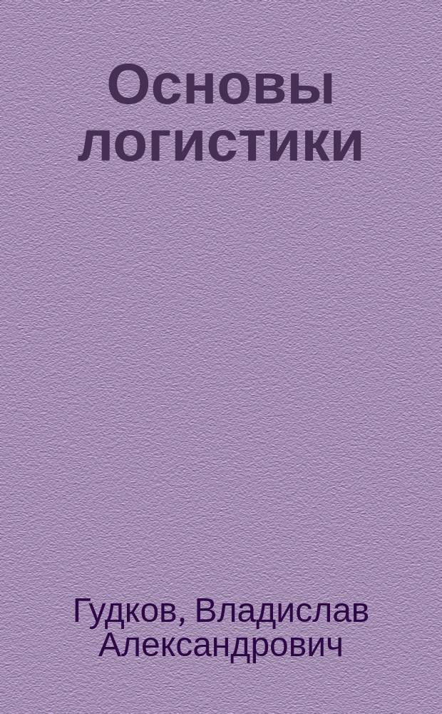 Основы логистики : по специальности 240100 "Организация перевозок и управление на транспорте"(по отраслям) направления подготовки дипломированных специалистов 653400