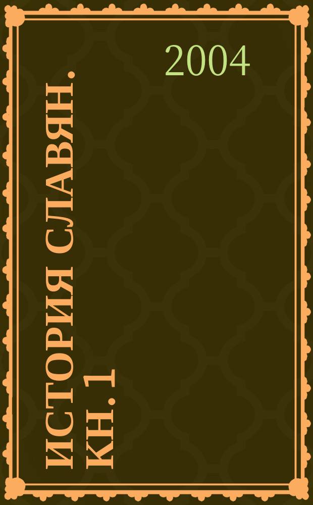 История славян. Кн. 1 : Московский Руж (Москва)