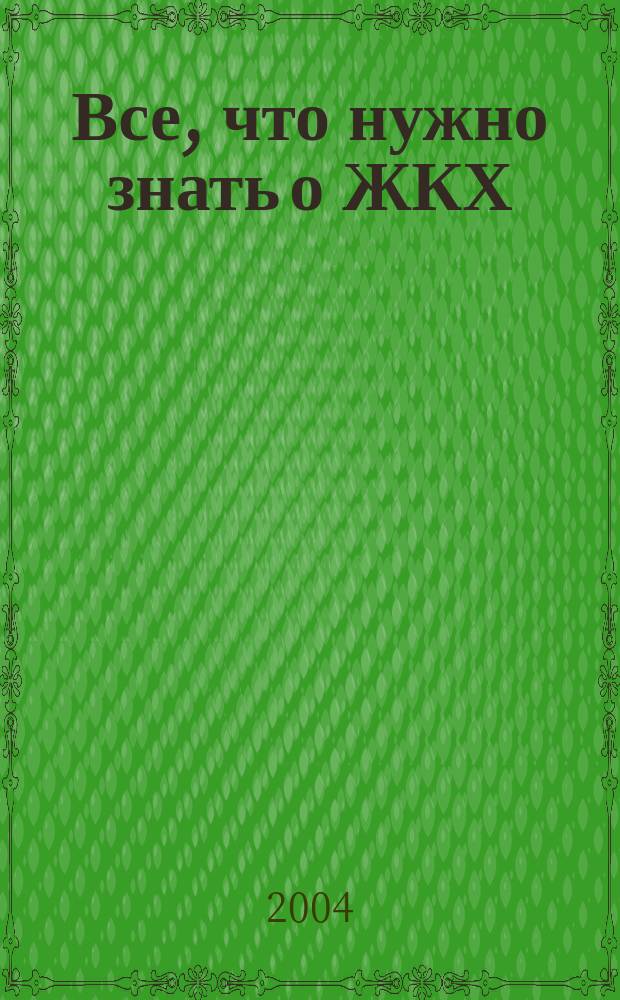 Все, что нужно знать о ЖКХ : за что же мы все-таки платим, субсидии, компенсации, льготы, как составить жалобу