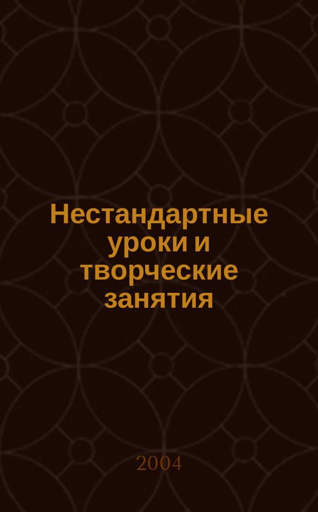 Нестандартные уроки и творческие занятия : учеб.-метод. пособие