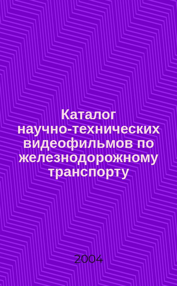 Каталог научно-технических видеофильмов по железнодорожному транспорту
