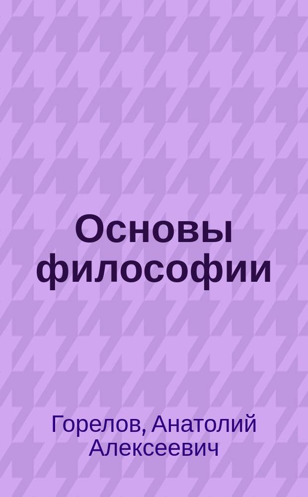 Основы философии : учеб. пособие для студентов учреждений сред. проф. образования