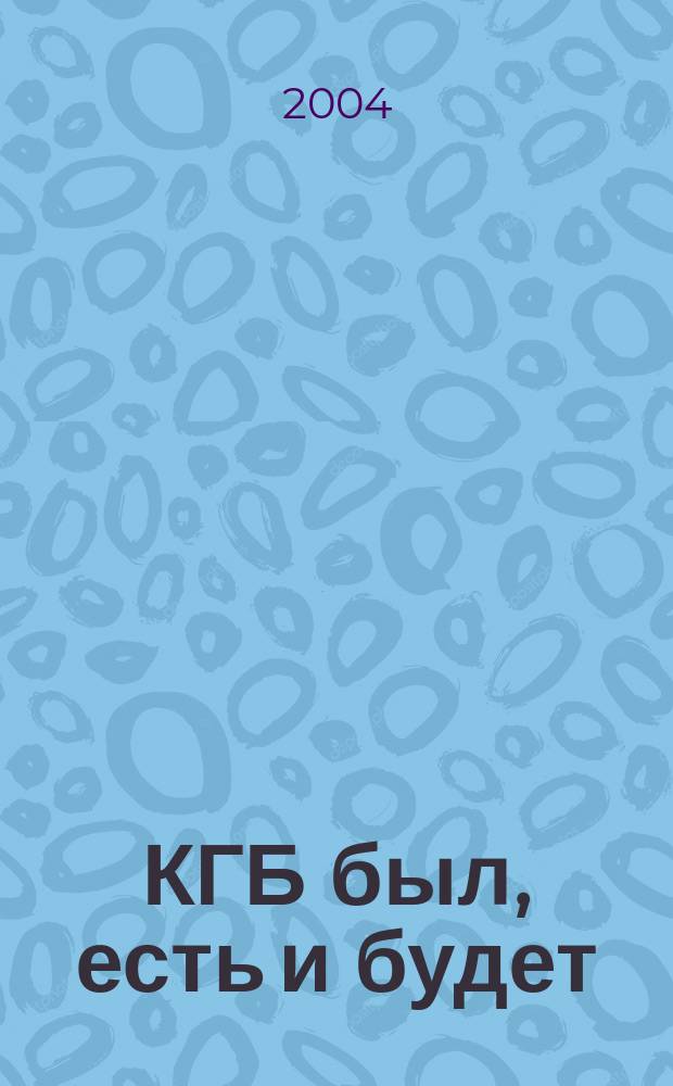 КГБ был, есть и будет : от КГБ СССР до МБРФ (1991-1993)