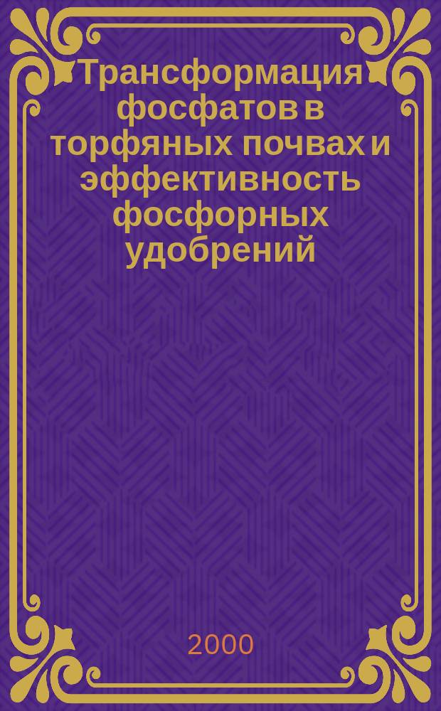 Трансформация фосфатов в торфяных почвах и эффективность фосфорных удобрений : автореф. дис. на соиск. учен. степ. к.с.-х.н. : спец. 06.01.04