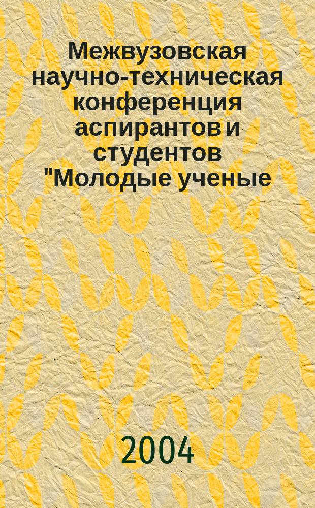 Межвузовская научно-техническая конференция аспирантов и студентов "Молодые ученые - развитию текстильной и легкой промышленности" (ПОИСК - 2004), 20-22 апреля 2004 года : сб. материалов