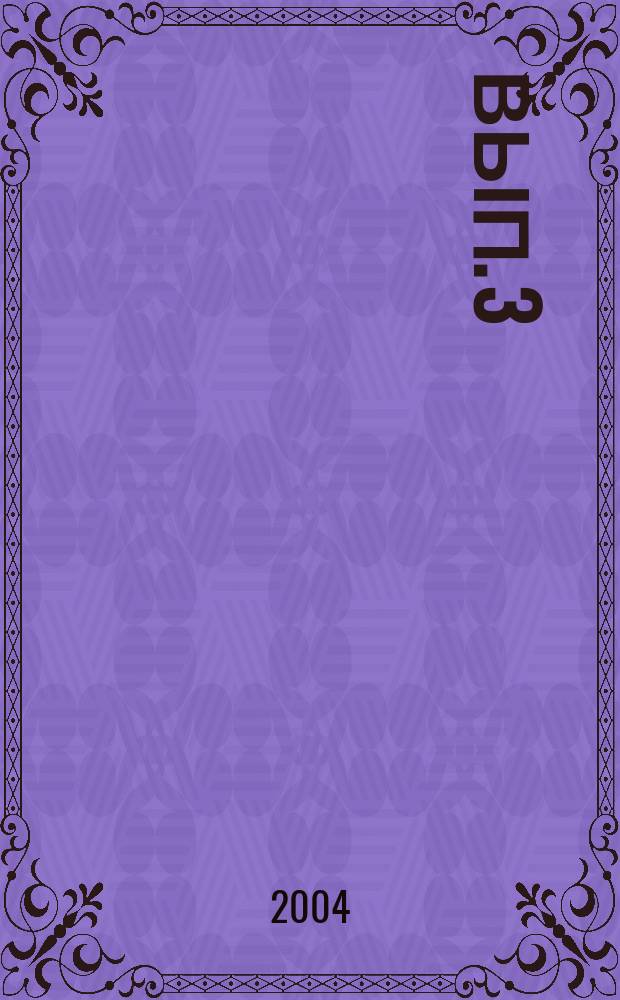 Вып. 3