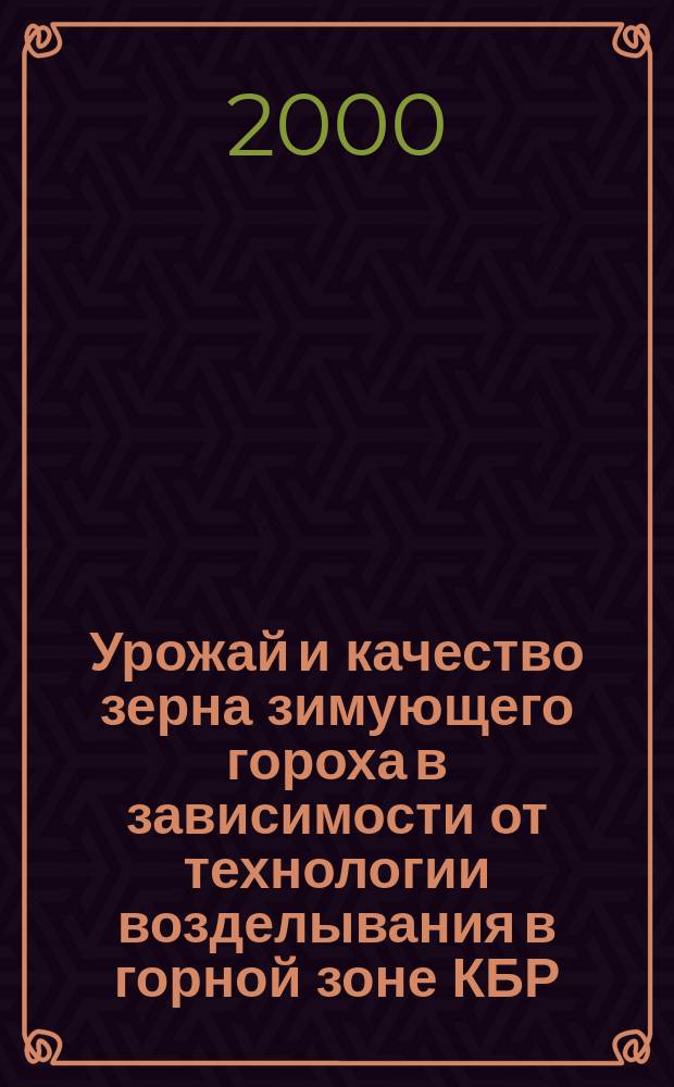 Урожай и качество зерна зимующего гороха в зависимости от технологии возделывания в горной зоне КБР : автореф. дис. на соиск. учен. степ. к.с.-х.н. : спец. 06.01.09