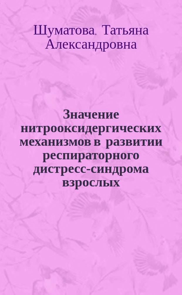 Значение нитрооксидергических механизмов в развитии респираторного дистресс-синдрома взрослых : автореф. дис. на соиск. учен. степ. д.м.н. : спец. 14.00.23; Спец. 14.00.43