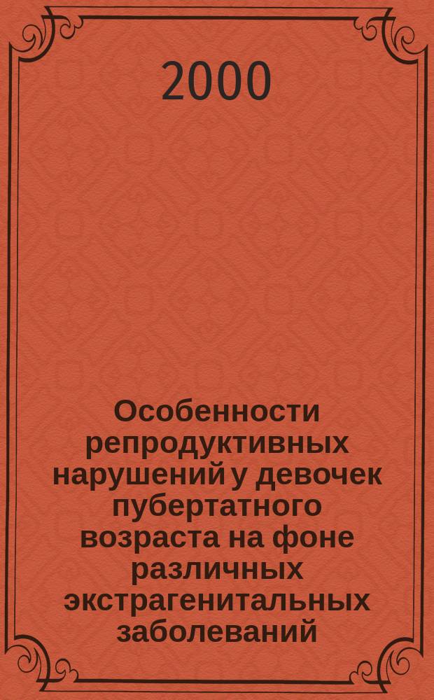 Особенности репродуктивных нарушений у девочек пубертатного возраста на фоне различных экстрагенитальных заболеваний : автореф. дис. на соиск. учен. степ. к.м.н. : спец. 14.00.01