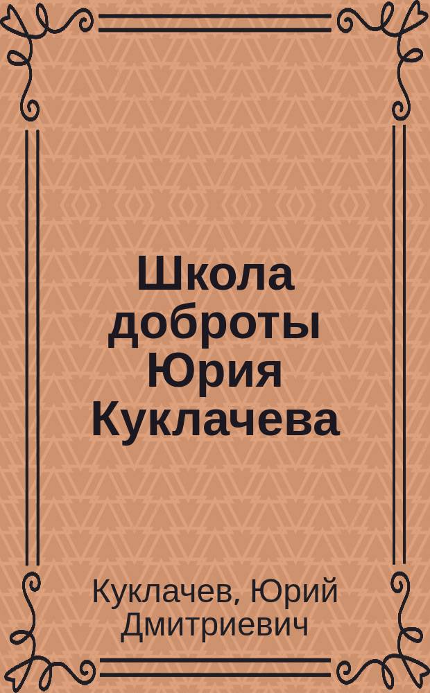 Школа доброты Юрия Куклачева : книга для чтения в начальной школе